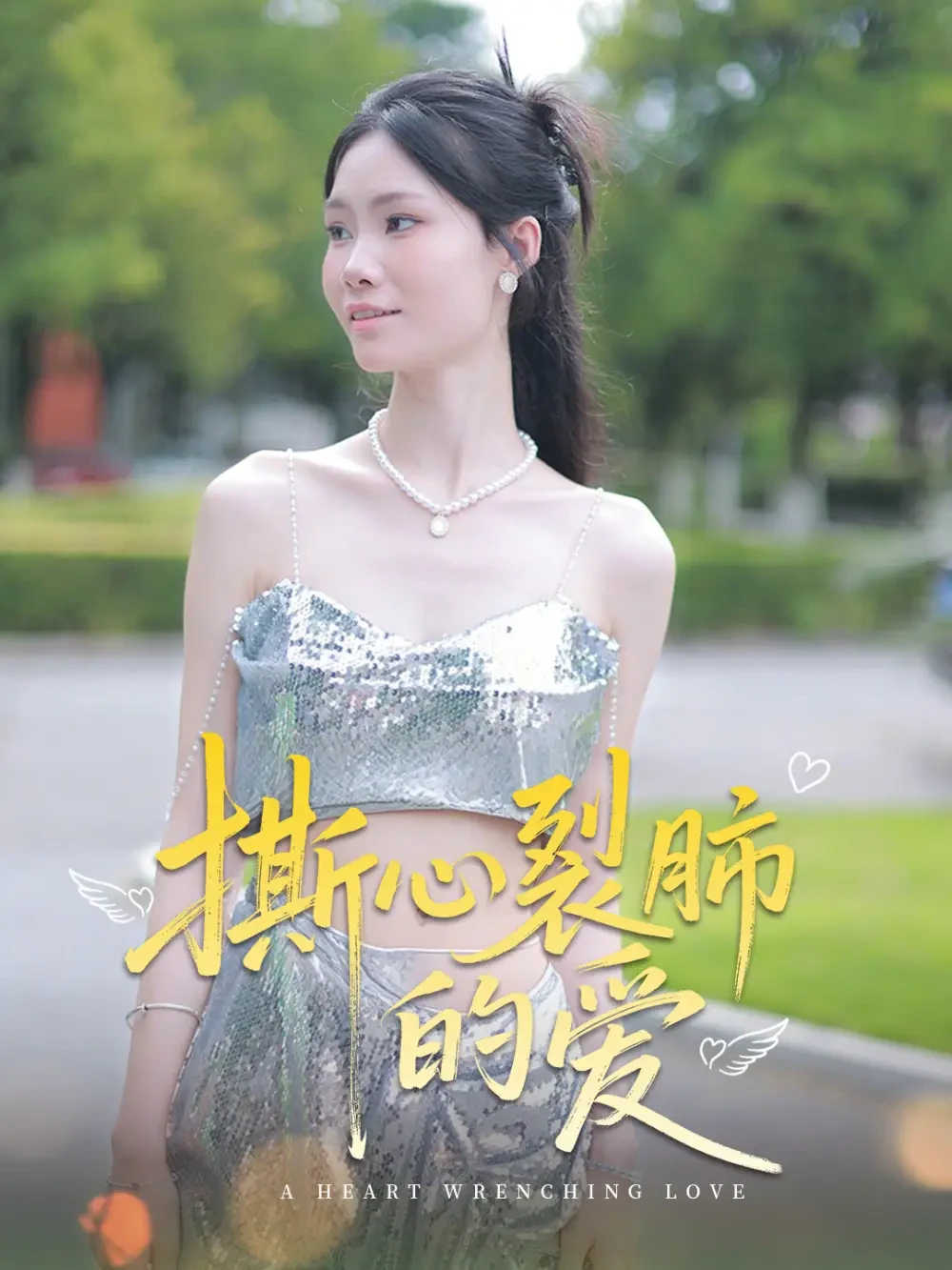 撕心裂肺的爱 短剧高清全集免费在线观看播放完整版 撕心裂肺的爱，撕心裂肺的爱短剧，撕心裂肺的爱网剧，短剧撕心裂肺的爱，撕心裂肺的爱全集，撕心裂肺的爱免费在线观看，撕心裂肺的爱完整版，撕心裂肺的爱网盘资源，撕心裂肺的爱夸克资源，撕心裂肺的爱夸克网盘