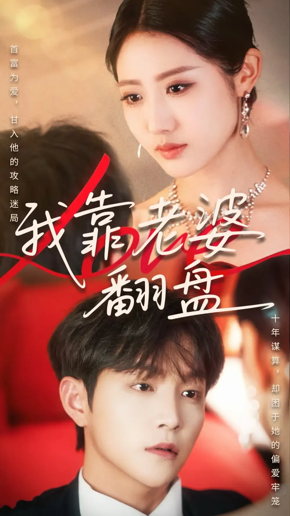 我靠老婆翻盘 短剧高清全集免费在线观看播放完整版 我靠老婆翻盘，我靠老婆翻盘短剧，我靠老婆翻盘网剧，短剧我靠老婆翻盘，我靠老婆翻盘全集，我靠老婆翻盘免费在线观看，我靠老婆翻盘完整版，我靠老婆翻盘网盘资源，我靠老婆翻盘夸克资源，我靠老婆翻盘夸克网盘