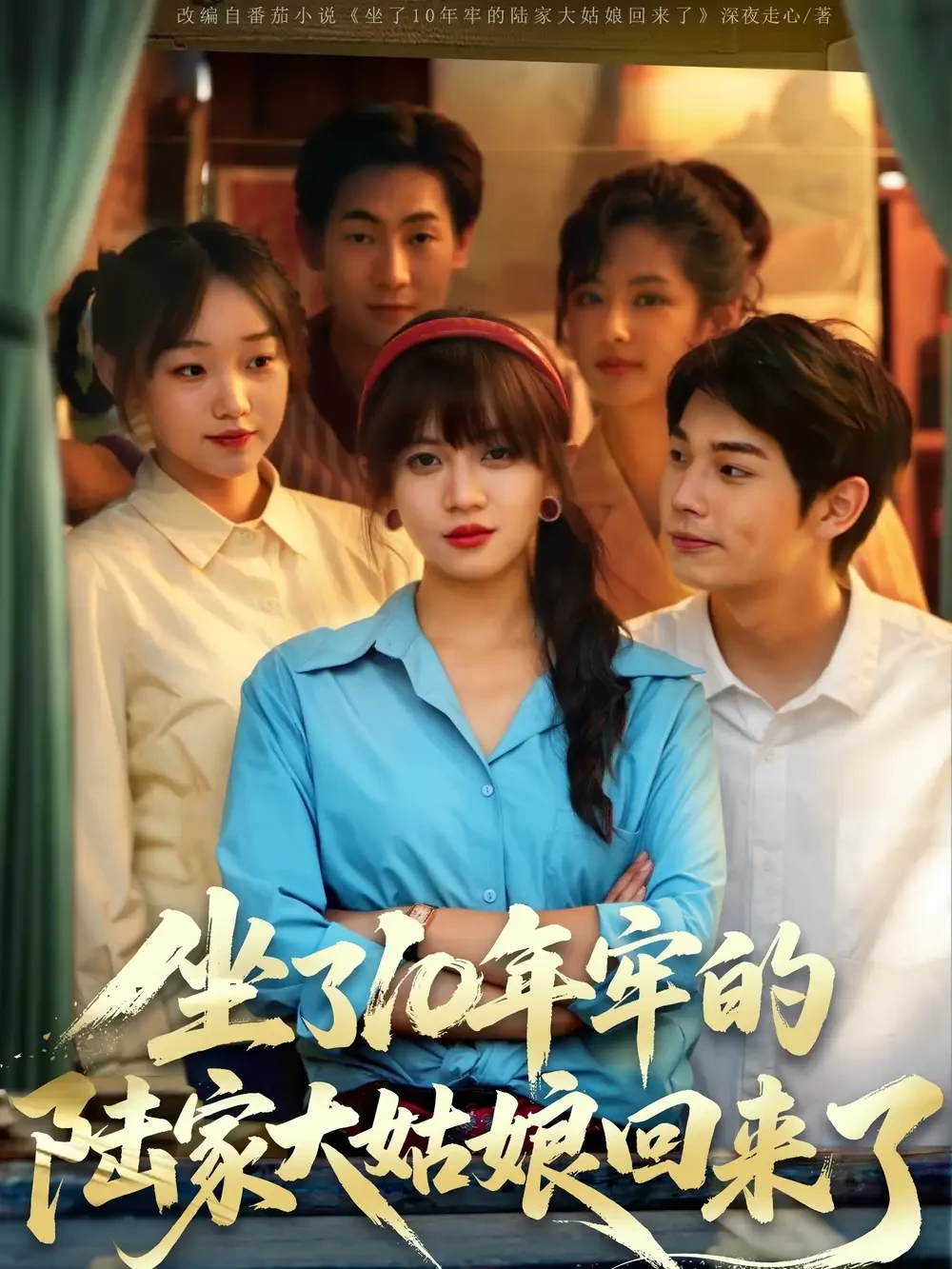 坐了10年牢的陆家大姑娘回来了 短剧高清全集免费在线观看播放完整版 坐了10年牢的陆家大姑娘回来了，坐了10年牢的陆家大姑娘回来了短剧，坐了10年牢的陆家大姑娘回来了网剧，短剧坐了10年牢的陆家大姑娘回来了，坐了10年牢的陆家大姑娘回来了全集，坐了10年牢的陆家大姑娘回来了免费在线观看，坐了10年牢的陆家大姑娘回来了完整版，坐了10年牢的陆家大姑娘回来了网盘资源，坐了10年牢的陆家大姑娘回来了夸克资源，坐了10年牢的陆家大姑娘回来了夸克网盘