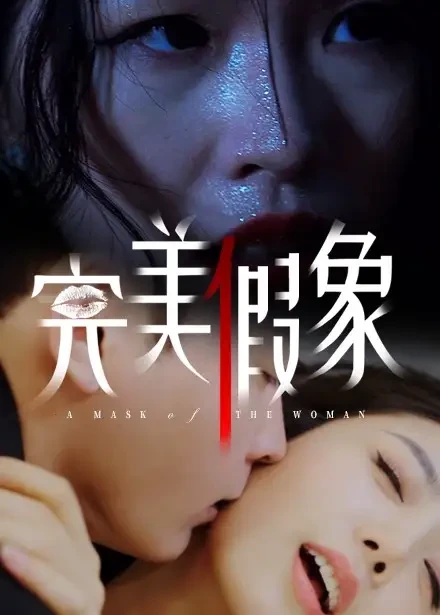 完美假象 短剧高清全集免费在线观看播放完整版 完美假象，完美假象短剧，完美假象网剧，短剧完美假象，完美假象全集，完美假象免费在线观看，完美假象完整版，完美假象网盘资源，完美假象夸克资源，完美假象夸克网盘