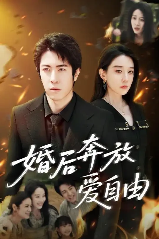 婚后奔放爱自由 短剧高清全集免费在线观看播放完整版 婚后奔放爱自由，婚后奔放爱自由短剧，婚后奔放爱自由网剧，短剧婚后奔放爱自由，婚后奔放爱自由全集，婚后奔放爱自由免费在线观看，婚后奔放爱自由完整版，婚后奔放爱自由网盘资源，婚后奔放爱自由夸克资源，婚后奔放爱自由夸克网盘