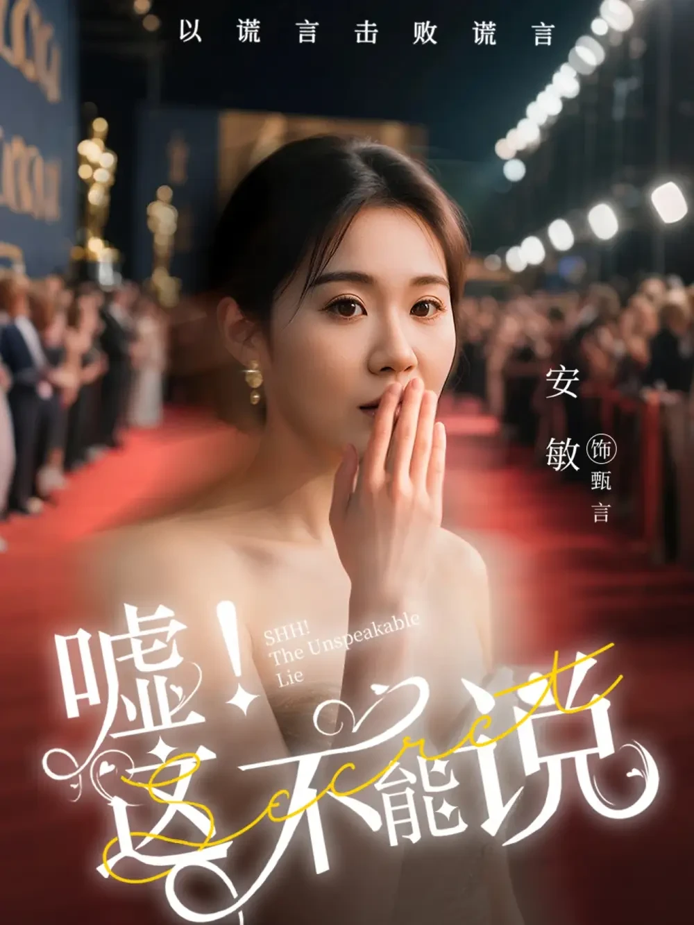 嘘这不能说 短剧高清全集免费在线观看播放完整版 嘘这不能说，嘘这不能说短剧，嘘这不能说网剧，短剧嘘这不能说，嘘这不能说全集，嘘这不能说免费在线观看，嘘这不能说完整版，嘘这不能说网盘资源，嘘这不能说夸克资源，嘘这不能说夸克网盘