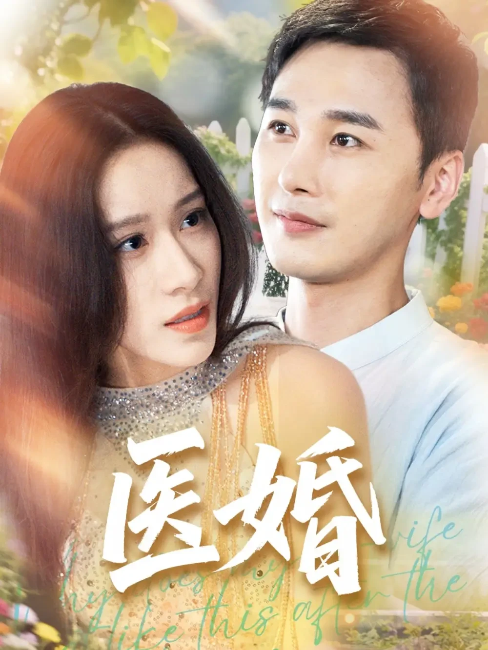 医婚 短剧高清全集免费在线观看播放完整版 医婚，医婚短剧，医婚网剧，短剧医婚，医婚全集，医婚免费在线观看，医婚完整版，医婚网盘资源，医婚夸克资源，医婚夸克网盘