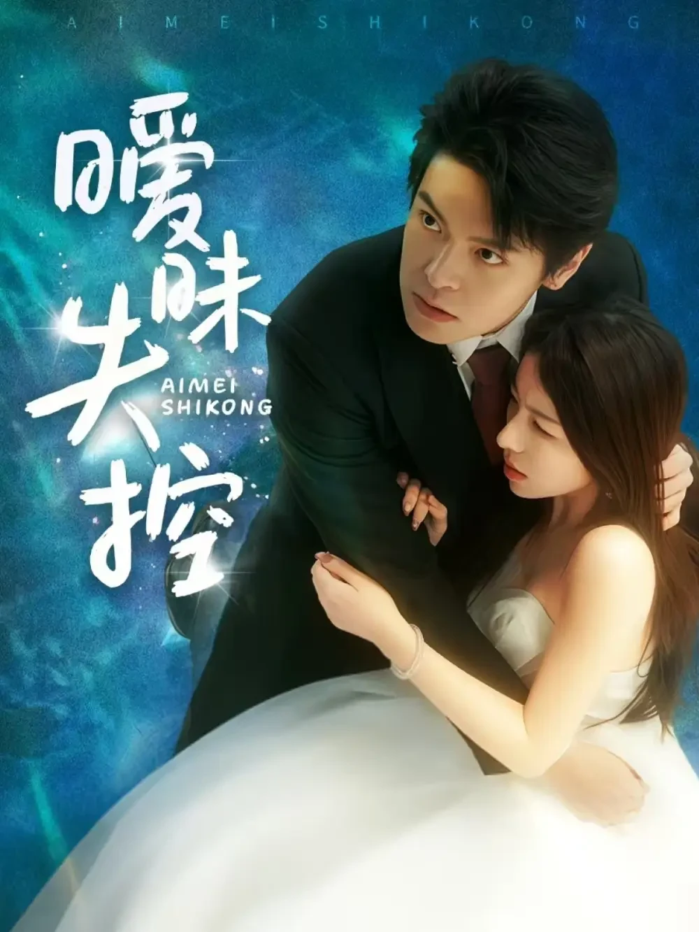 暧昧失控 短剧高清全集免费在线观看播放完整版 暧昧失控，暧昧失控短剧，暧昧失控网剧，短剧暧昧失控，暧昧失控全集，暧昧失控免费在线观看，暧昧失控完整版，暧昧失控网盘资源，暧昧失控夸克资源，暧昧失控夸克网盘