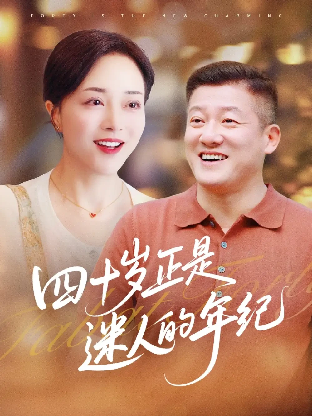 四十岁正是迷人的年纪 短剧高清全集免费在线观看播放完整版 四十岁正是迷人的年纪，四十岁正是迷人的年纪短剧，四十岁正是迷人的年纪网剧，短剧四十岁正是迷人的年纪，四十岁正是迷人的年纪全集，四十岁正是迷人的年纪免费在线观看，四十岁正是迷人的年纪完整版，四十岁正是迷人的年纪网盘资源，四十岁正是迷人的年纪夸克资源，四十岁正是迷人的年纪夸克网盘