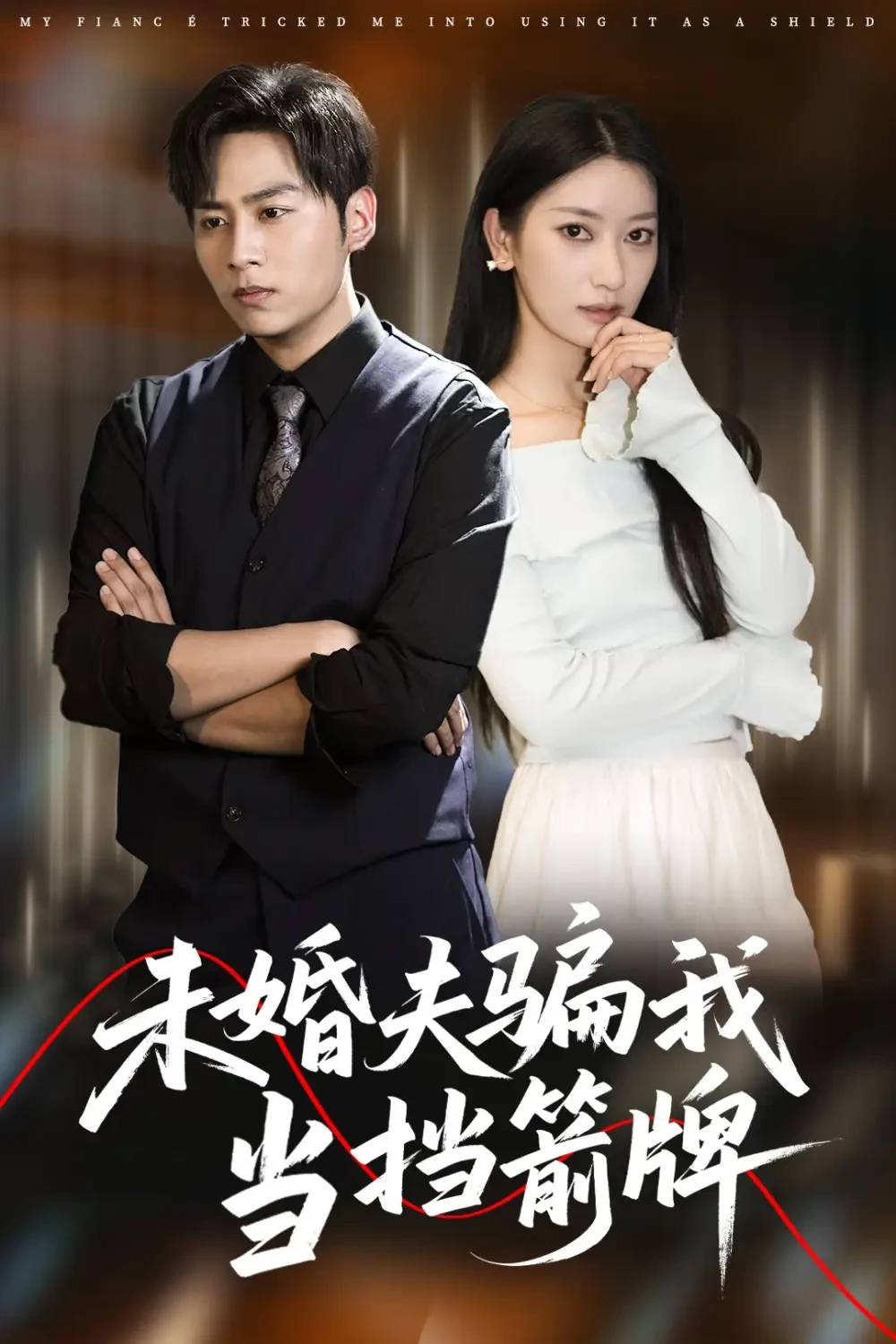 未婚夫骗我当挡箭牌 短剧高清全集免费在线观看播放完整版 未婚夫骗我当挡箭牌，未婚夫骗我当挡箭牌短剧，未婚夫骗我当挡箭牌网剧，短剧未婚夫骗我当挡箭牌，未婚夫骗我当挡箭牌全集，未婚夫骗我当挡箭牌免费在线观看，未婚夫骗我当挡箭牌完整版，未婚夫骗我当挡箭牌网盘资源，未婚夫骗我当挡箭牌夸克资源，未婚夫骗我当挡箭牌夸克网盘