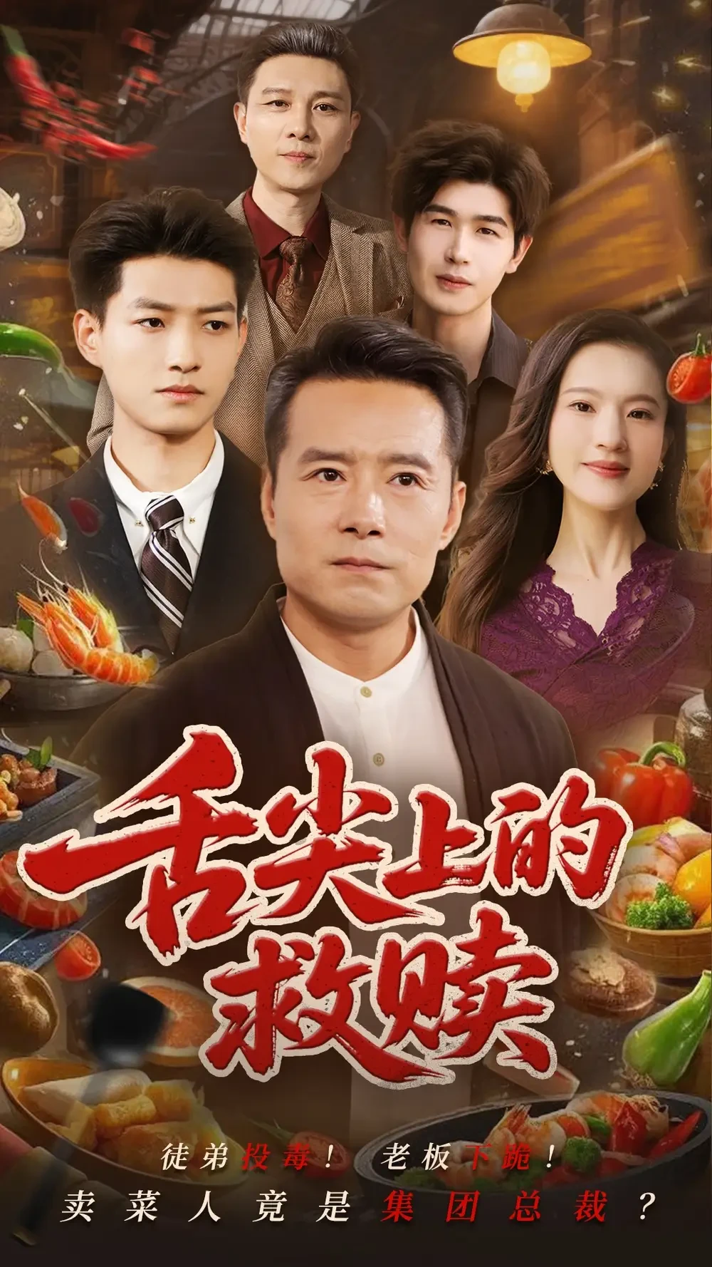 舌尖上的救赎 短剧高清全集免费在线观看播放完整版 舌尖上的救赎，舌尖上的救赎短剧，舌尖上的救赎网剧，短剧舌尖上的救赎，舌尖上的救赎全集，舌尖上的救赎免费在线观看，舌尖上的救赎完整版，舌尖上的救赎网盘资源，舌尖上的救赎夸克资源，舌尖上的救赎夸克网盘