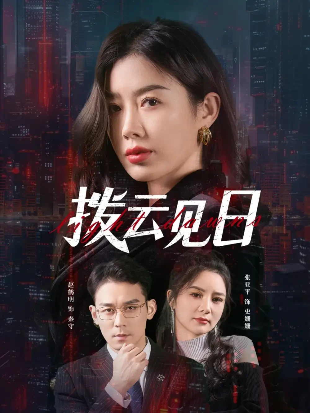 拨云见日 短剧高清全集免费在线观看播放完整版 拨云见日，拨云见日短剧，拨云见日网剧，短剧拨云见日，拨云见日全集，拨云见日免费在线观看，拨云见日完整版，拨云见日网盘资源，拨云见日夸克资源，拨云见日夸克网盘