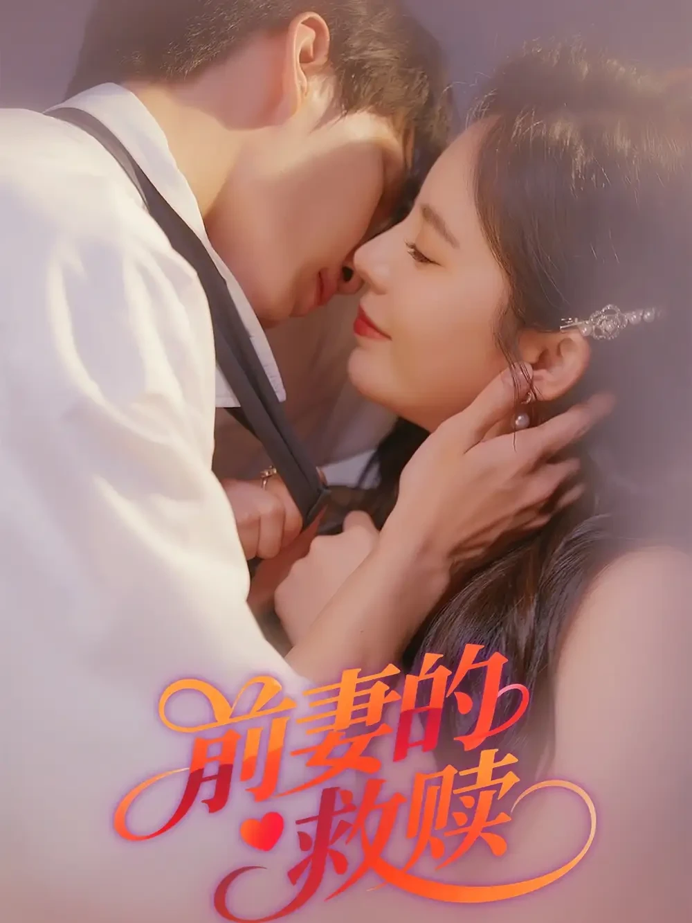 前妻的救赎 短剧高清全集免费在线观看播放完整版 前妻的救赎，前妻的救赎短剧，前妻的救赎网剧，短剧前妻的救赎，前妻的救赎全集，前妻的救赎免费在线观看，前妻的救赎完整版，前妻的救赎网盘资源，前妻的救赎夸克资源，前妻的救赎夸克网盘