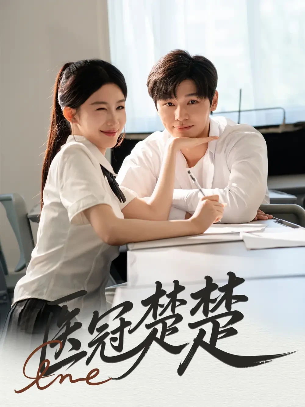 医冠楚楚 短剧高清全集免费在线观看播放完整版 医冠楚楚，医冠楚楚短剧，医冠楚楚网剧，短剧医冠楚楚，医冠楚楚全集，医冠楚楚免费在线观看，医冠楚楚完整版，医冠楚楚网盘资源，医冠楚楚夸克资源，医冠楚楚夸克网盘