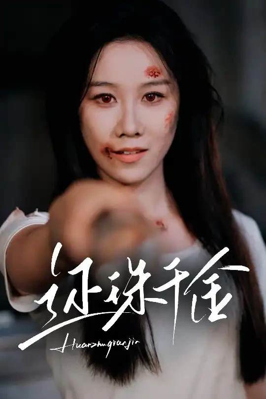 还珠千金 短剧高清全集免费在线观看播放完整版 还珠千金，还珠千金短剧，还珠千金网剧，短剧还珠千金，还珠千金全集，还珠千金免费在线观看，还珠千金完整版，还珠千金网盘资源，还珠千金夸克资源，还珠千金夸克网盘