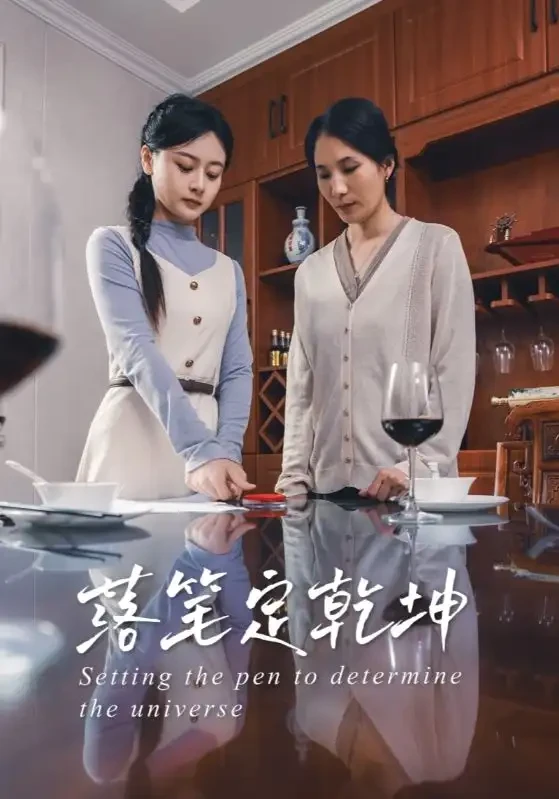 落笔定乾坤 短剧高清全集免费在线观看播放完整版 落笔定乾坤，落笔定乾坤短剧，落笔定乾坤网剧，短剧落笔定乾坤，落笔定乾坤全集，落笔定乾坤免费在线观看，落笔定乾坤完整版，落笔定乾坤网盘资源，落笔定乾坤夸克资源，落笔定乾坤夸克网盘