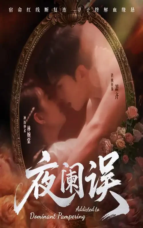 夜阑误 短剧高清全集免费在线观看播放完整版 夜阑误，夜阑误短剧，夜阑误网剧，短剧夜阑误，夜阑误全集，夜阑误免费在线观看，夜阑误完整版，夜阑误网盘资源，夜阑误夸克资源，夜阑误夸克网盘