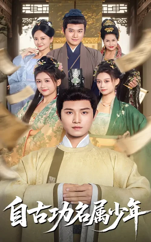 自古功名属少年 短剧高清全集免费在线观看播放完整版 自古功名属少年，自古功名属少年短剧，自古功名属少年网剧，短剧自古功名属少年，自古功名属少年全集，自古功名属少年免费在线观看，自古功名属少年完整版，自古功名属少年网盘资源，自古功名属少年夸克资源，自古功名属少年夸克网盘