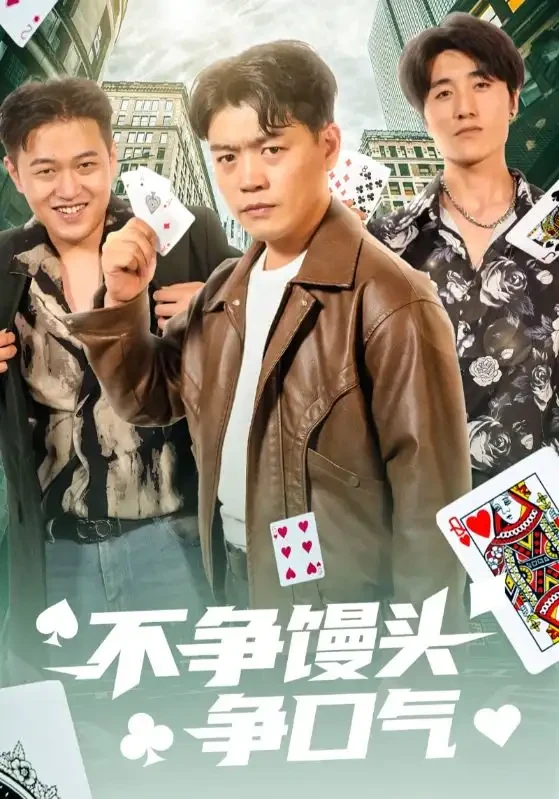 不争馒头争口气 短剧高清全集免费在线观看播放完整版 不争馒头争口气，不争馒头争口气短剧，不争馒头争口气网剧，短剧不争馒头争口气，不争馒头争口气全集，不争馒头争口气免费在线观看，不争馒头争口气完整版，不争馒头争口气网盘资源，不争馒头争口气夸克资源，不争馒头争口气夸克网盘