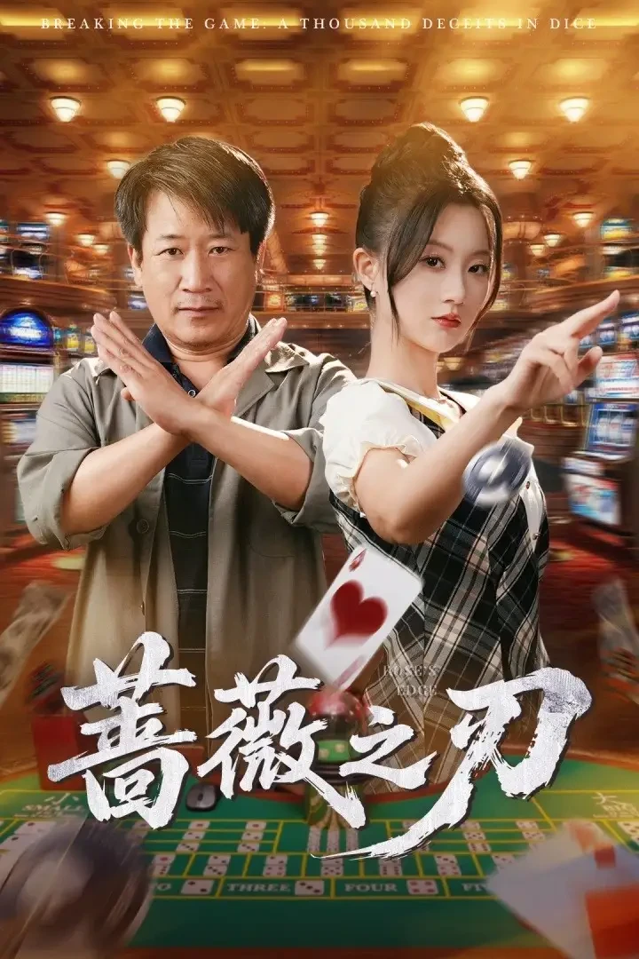 蔷薇之刃 短剧高清全集免费在线观看播放完整版 蔷薇之刃，蔷薇之刃短剧，蔷薇之刃网剧，短剧蔷薇之刃，蔷薇之刃全集，蔷薇之刃免费在线观看，蔷薇之刃完整版，蔷薇之刃网盘资源，蔷薇之刃夸克资源，蔷薇之刃夸克网盘