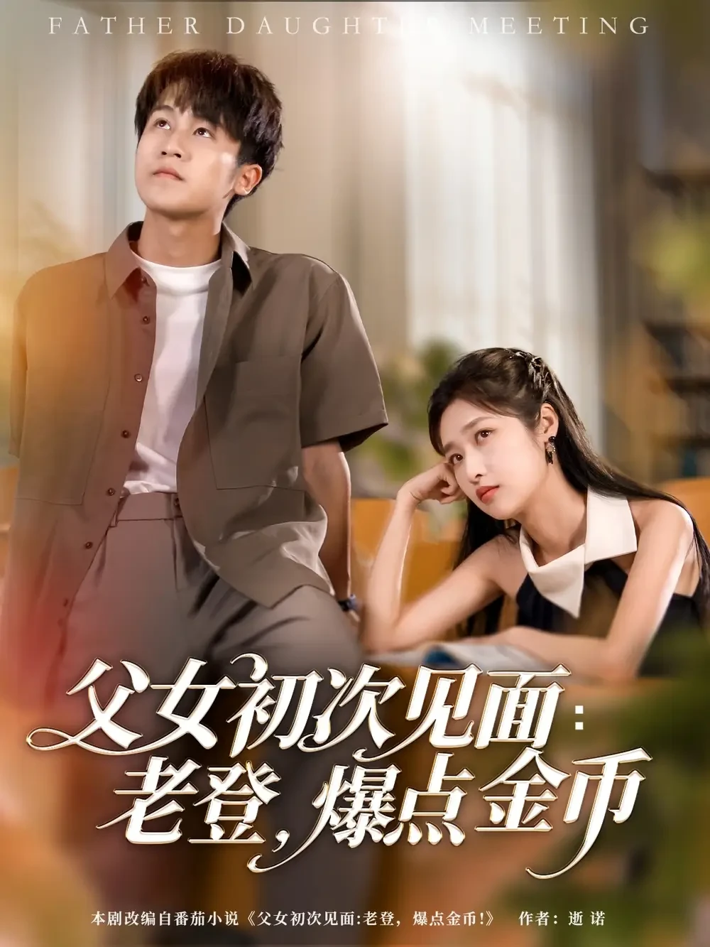 父女初次见面老登爆点金币 短剧高清全集免费在线观看播放完整版 父女初次见面老登爆点金币，父女初次见面老登爆点金币短剧，父女初次见面老登爆点金币网剧，短剧父女初次见面老登爆点金币，父女初次见面老登爆点金币全集，父女初次见面老登爆点金币免费在线观看，父女初次见面老登爆点金币完整版，父女初次见面老登爆点金币网盘资源，父女初次见面老登爆点金币夸克资源，父女初次见面老登爆点金币夸克网盘