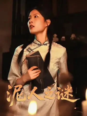 泥人之谜 短剧高清全集免费在线观看播放完整版 泥人之谜，泥人之谜短剧，泥人之谜网剧，短剧泥人之谜，泥人之谜全集，泥人之谜免费在线观看，泥人之谜完整版，泥人之谜网盘资源，泥人之谜夸克资源，泥人之谜夸克网盘