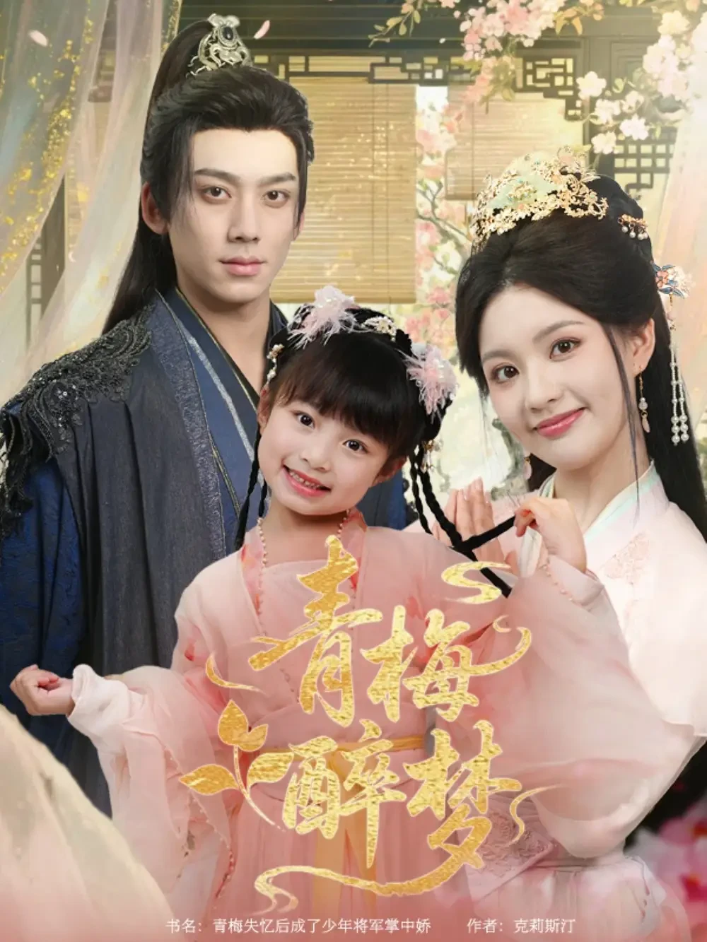 青梅醉梦 短剧高清全集免费在线观看播放完整版 青梅醉梦，青梅醉梦短剧，青梅醉梦网剧，短剧青梅醉梦，青梅醉梦全集，青梅醉梦免费在线观看，青梅醉梦完整版，青梅醉梦网盘资源，青梅醉梦夸克资源，青梅醉梦夸克网盘