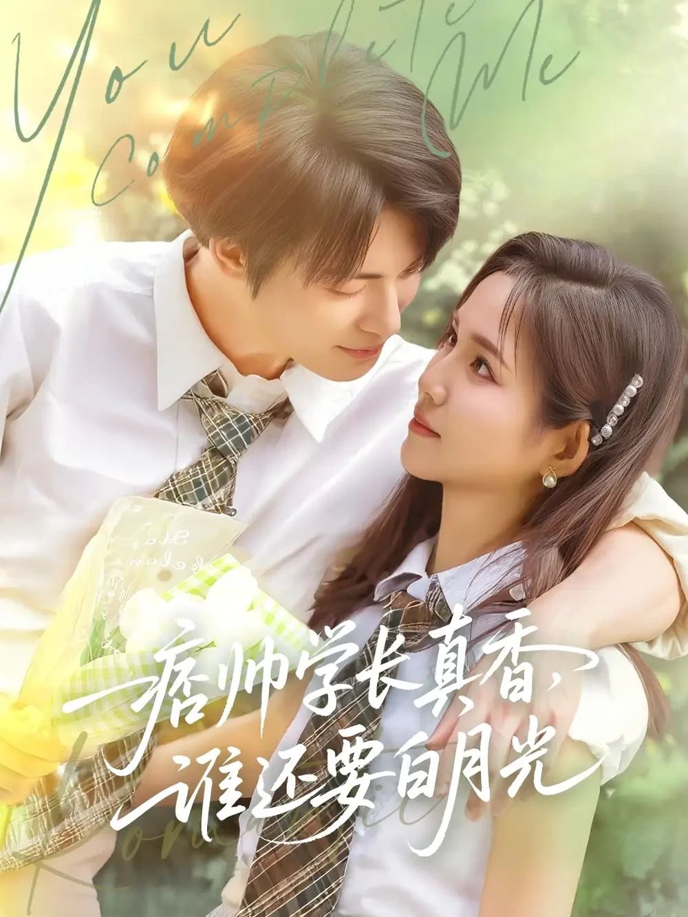 痞帅学长真香谁还要白月光 短剧高清全集免费在线观看播放完整版 痞帅学长真香谁还要白月光，痞帅学长真香谁还要白月光短剧，痞帅学长真香谁还要白月光网剧，短剧痞帅学长真香谁还要白月光，痞帅学长真香谁还要白月光全集，痞帅学长真香谁还要白月光免费在线观看，痞帅学长真香谁还要白月光完整版，痞帅学长真香谁还要白月光网盘资源，痞帅学长真香谁还要白月光夸克资源，痞帅学长真香谁还要白月光夸克网盘