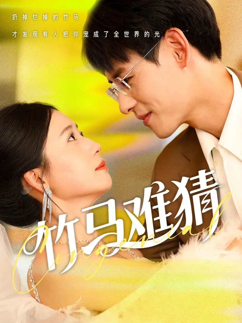 竹马难猜 短剧高清全集免费在线观看播放完整版 竹马难猜，竹马难猜短剧，竹马难猜网剧，短剧竹马难猜，竹马难猜全集，竹马难猜免费在线观看，竹马难猜完整版，竹马难猜网盘资源，竹马难猜夸克资源，竹马难猜夸克网盘