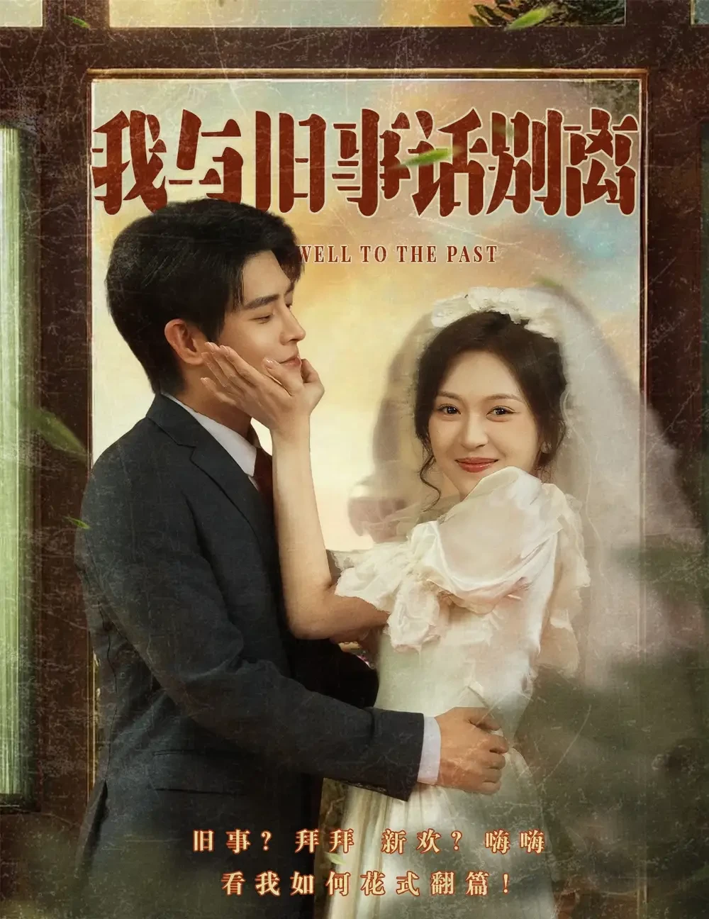 我与旧事话别离 短剧高清全集免费在线观看播放完整版 我与旧事话别离，我与旧事话别离短剧，我与旧事话别离网剧，短剧我与旧事话别离，我与旧事话别离全集，我与旧事话别离免费在线观看，我与旧事话别离完整版，我与旧事话别离网盘资源，我与旧事话别离夸克资源，我与旧事话别离夸克网盘