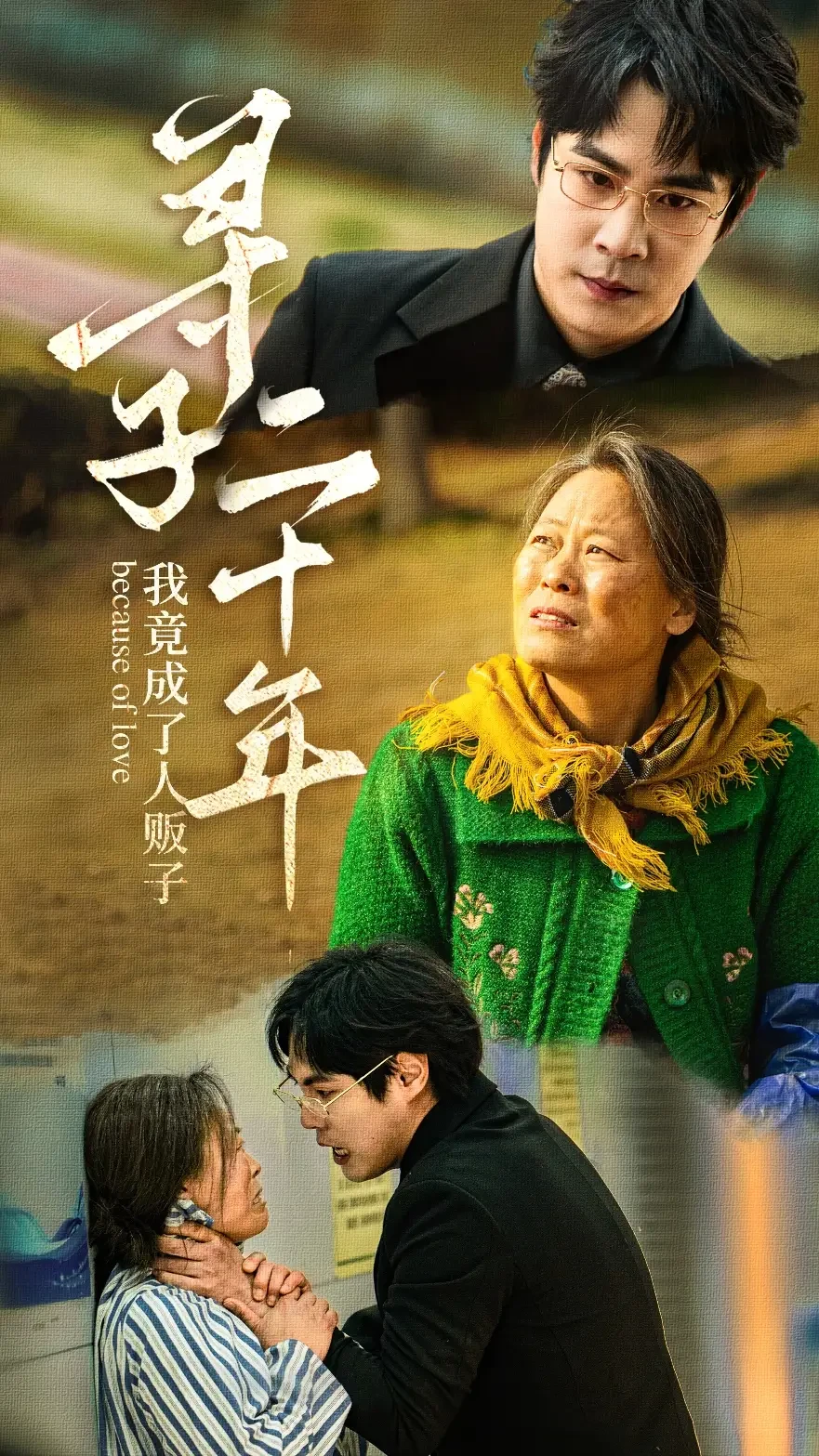 寻子二十年我竟成了人贩子 短剧高清全集免费在线观看播放完整版 寻子二十年我竟成了人贩子，寻子二十年我竟成了人贩子短剧，寻子二十年我竟成了人贩子网剧，短剧寻子二十年我竟成了人贩子，寻子二十年我竟成了人贩子全集，寻子二十年我竟成了人贩子免费在线观看，寻子二十年我竟成了人贩子完整版，寻子二十年我竟成了人贩子网盘资源，寻子二十年我竟成了人贩子夸克资源，寻子二十年我竟成了人贩子夸克网盘
