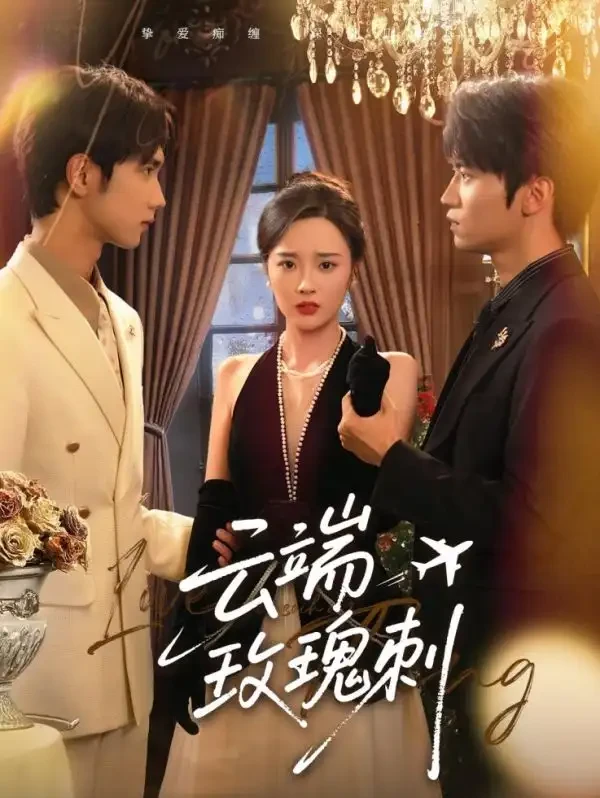 云端玫瑰刺 短剧高清全集免费在线观看播放完整版 云端玫瑰刺，云端玫瑰刺短剧，云端玫瑰刺网剧，短剧云端玫瑰刺，云端玫瑰刺全集，云端玫瑰刺免费在线观看，云端玫瑰刺完整版，云端玫瑰刺网盘资源，云端玫瑰刺夸克资源，云端玫瑰刺夸克网盘