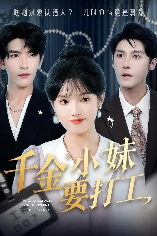 千金小妹要打工 短剧高清全集免费在线观看播放完整版 千金小妹要打工，千金小妹要打工短剧，千金小妹要打工网剧，短剧千金小妹要打工，千金小妹要打工全集，千金小妹要打工免费在线观看，千金小妹要打工完整版，千金小妹要打工网盘资源，千金小妹要打工夸克资源，千金小妹要打工夸克网盘
