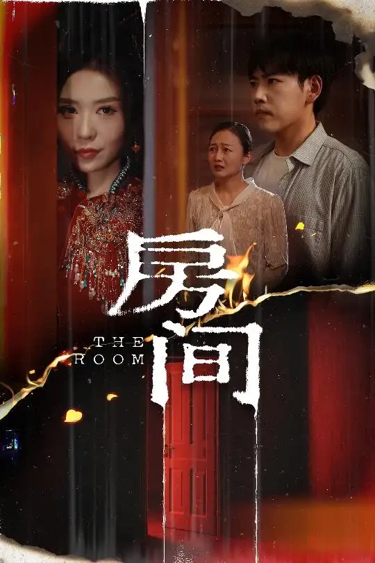 房间 短剧高清全集免费在线观看播放完整版 房间，房间短剧，房间网剧，短剧房间，房间全集，房间免费在线观看，房间完整版，房间网盘资源，房间夸克资源，房间夸克网盘