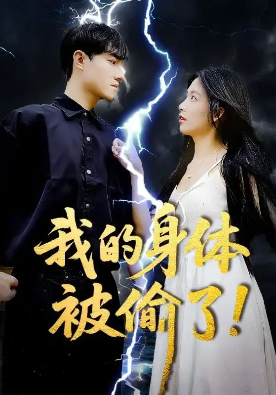 我的身体被偷了 短剧高清全集免费在线观看播放完整版 我的身体被偷了，我的身体被偷了短剧，我的身体被偷了网剧，短剧我的身体被偷了，我的身体被偷了全集，我的身体被偷了免费在线观看，我的身体被偷了完整版，我的身体被偷了网盘资源，我的身体被偷了夸克资源，我的身体被偷了夸克网盘