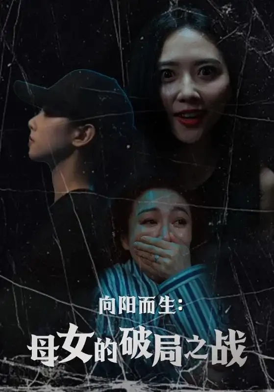 向阳而生母女的破局之战 短剧高清全集免费在线观看播放完整版 向阳而生母女的破局之战，向阳而生母女的破局之战短剧，向阳而生母女的破局之战网剧，短剧向阳而生母女的破局之战，向阳而生母女的破局之战全集，向阳而生母女的破局之战免费在线观看，向阳而生母女的破局之战完整版，向阳而生母女的破局之战网盘资源，向阳而生母女的破局之战夸克资源，向阳而生母女的破局之战夸克网盘