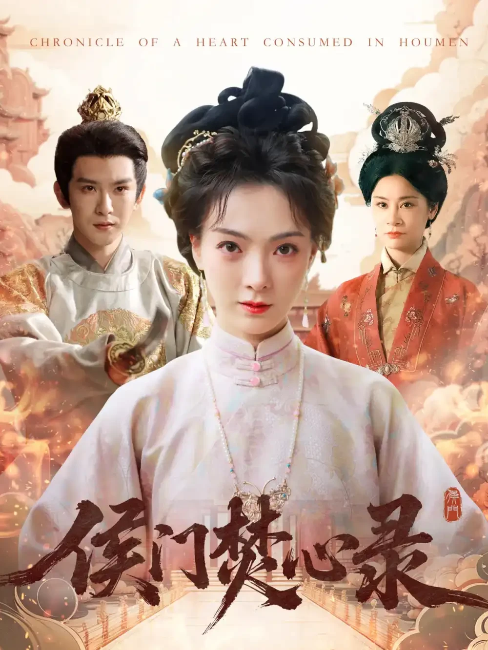 侯门焚心录 短剧高清全集免费在线观看播放完整版 侯门焚心录，侯门焚心录短剧，侯门焚心录网剧，短剧侯门焚心录，侯门焚心录全集，侯门焚心录免费在线观看，侯门焚心录完整版，侯门焚心录网盘资源，侯门焚心录夸克资源，侯门焚心录夸克网盘