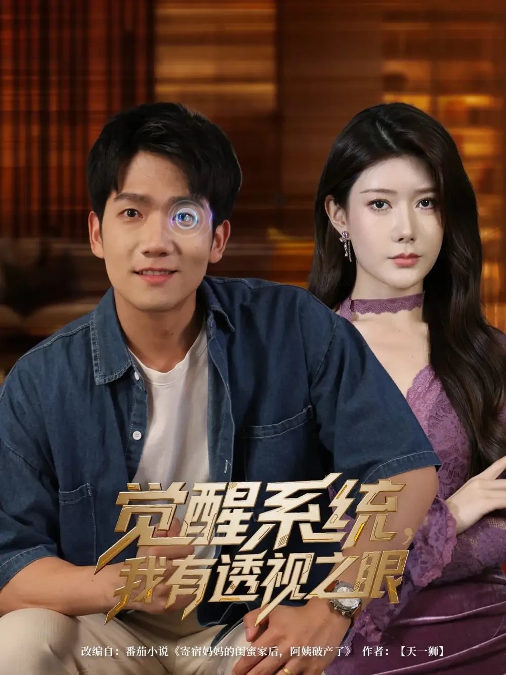 觉醒系统我有透视之眼 短剧高清全集免费在线观看播放完整版 觉醒系统我有透视之眼，觉醒系统我有透视之眼短剧，觉醒系统我有透视之眼网剧，短剧觉醒系统我有透视之眼，觉醒系统我有透视之眼全集，觉醒系统我有透视之眼免费在线观看，觉醒系统我有透视之眼完整版，觉醒系统我有透视之眼网盘资源，觉醒系统我有透视之眼夸克资源，觉醒系统我有透视之眼夸克网盘