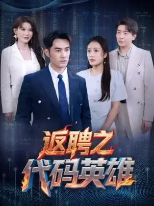 返聘之代码英雄 短剧高清全集免费在线观看播放完整版 返聘之代码英雄，返聘之代码英雄短剧，返聘之代码英雄网剧，短剧返聘之代码英雄，返聘之代码英雄全集，返聘之代码英雄免费在线观看，返聘之代码英雄完整版，返聘之代码英雄网盘资源，返聘之代码英雄夸克资源，返聘之代码英雄夸克网盘