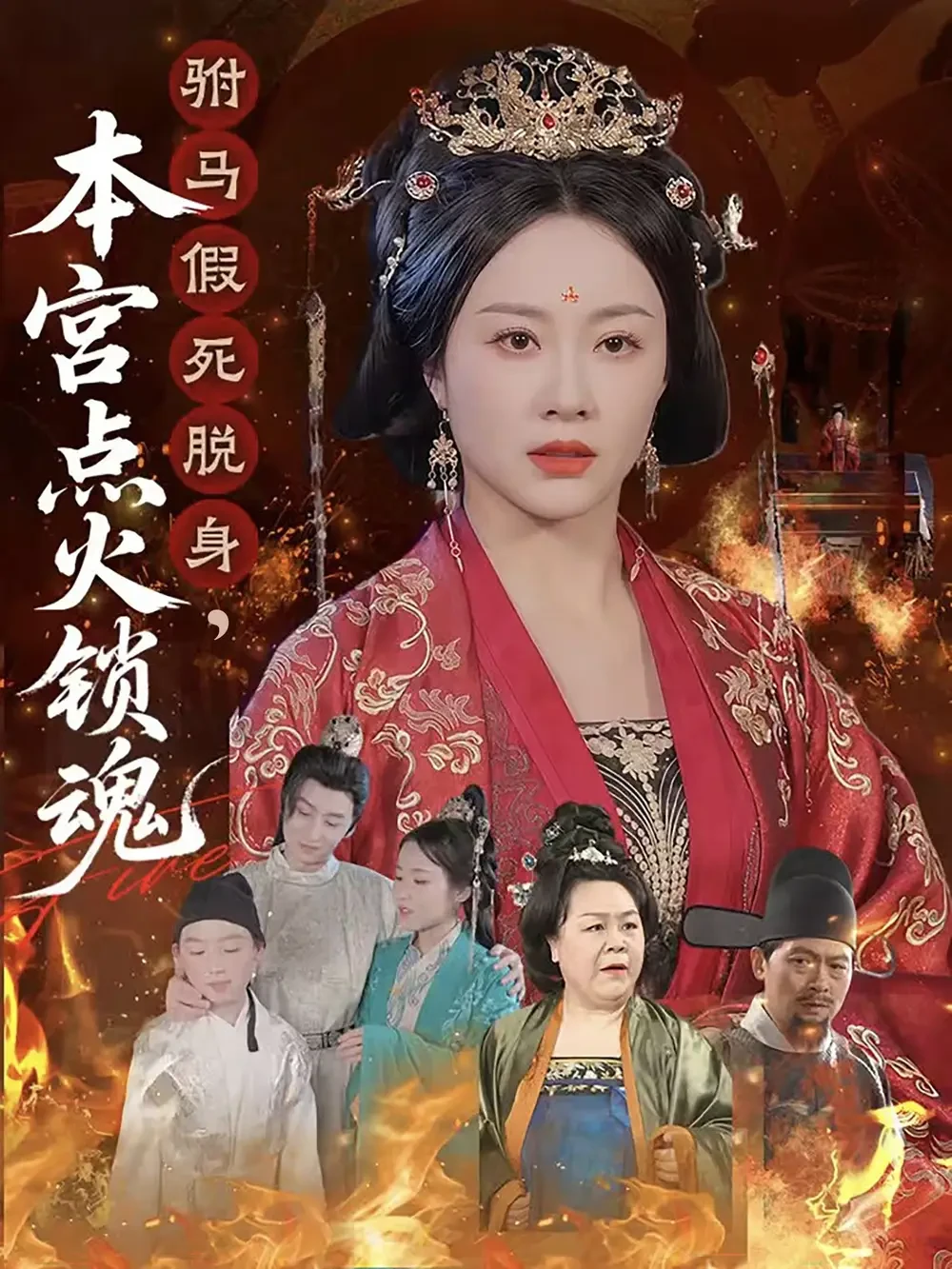 驸马假死脱身本宫点火锁魂 短剧高清全集免费在线观看播放完整版 驸马假死脱身本宫点火锁魂，驸马假死脱身本宫点火锁魂短剧，驸马假死脱身本宫点火锁魂网剧，短剧驸马假死脱身本宫点火锁魂，驸马假死脱身本宫点火锁魂全集，驸马假死脱身本宫点火锁魂免费在线观看，驸马假死脱身本宫点火锁魂完整版，驸马假死脱身本宫点火锁魂网盘资源，驸马假死脱身本宫点火锁魂夸克资源，驸马假死脱身本宫点火锁魂夸克网盘