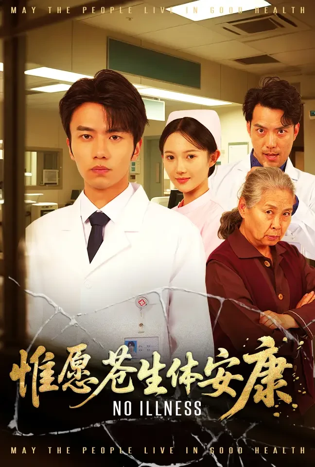 惟愿苍生体安康 短剧高清全集免费在线观看播放完整版 惟愿苍生体安康，惟愿苍生体安康短剧，惟愿苍生体安康网剧，短剧惟愿苍生体安康，惟愿苍生体安康全集，惟愿苍生体安康免费在线观看，惟愿苍生体安康完整版，惟愿苍生体安康网盘资源，惟愿苍生体安康夸克资源，惟愿苍生体安康夸克网盘