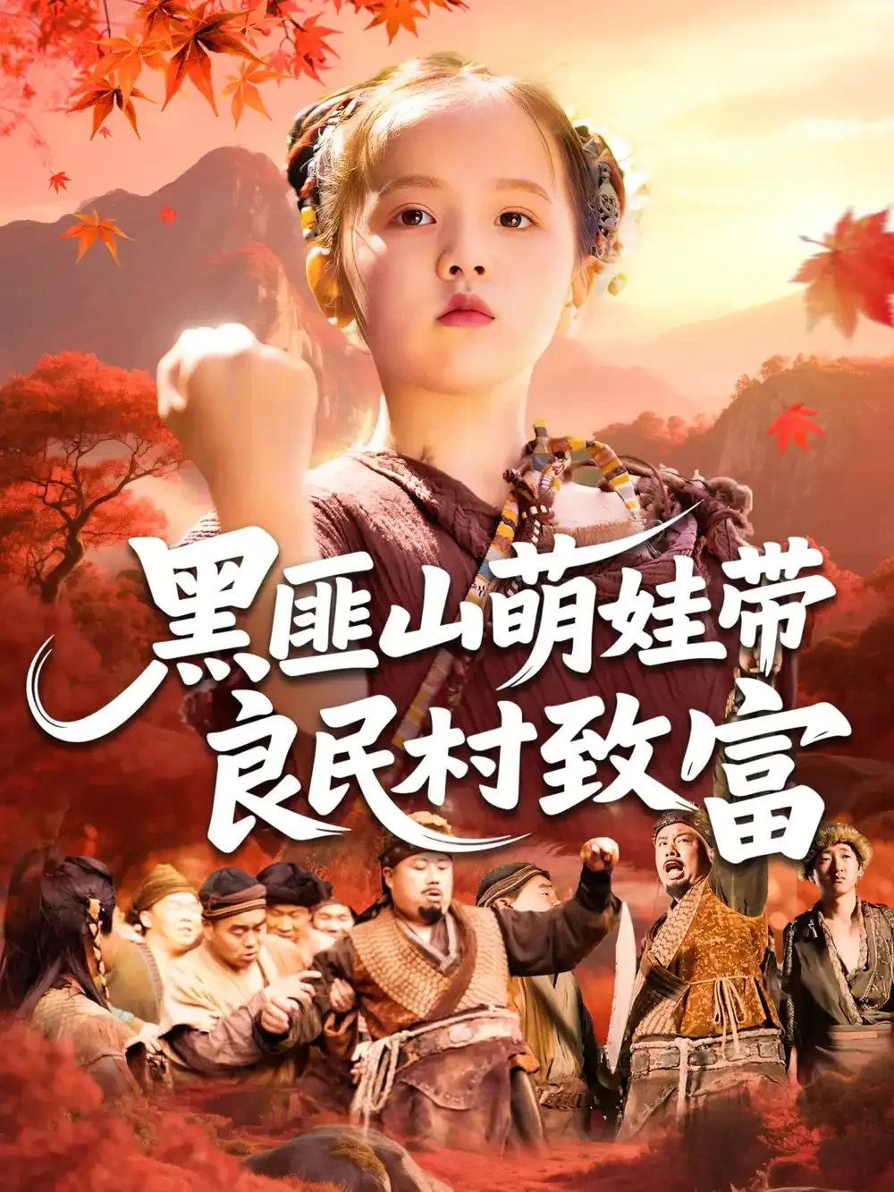 黑匪山萌娃带良民村致富 短剧高清全集免费在线观看播放完整版 黑匪山萌娃带良民村致富，黑匪山萌娃带良民村致富短剧，黑匪山萌娃带良民村致富网剧，短剧黑匪山萌娃带良民村致富，黑匪山萌娃带良民村致富全集，黑匪山萌娃带良民村致富免费在线观看，黑匪山萌娃带良民村致富完整版，黑匪山萌娃带良民村致富网盘资源，黑匪山萌娃带良民村致富夸克资源，黑匪山萌娃带良民村致富夸克网盘