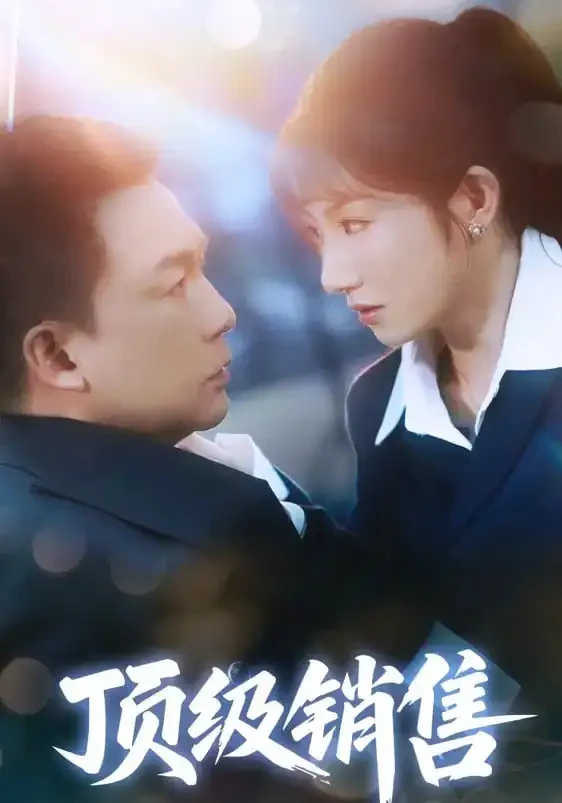 顶级销售 短剧高清全集免费在线观看播放完整版 顶级销售，顶级销售短剧，顶级销售网剧，短剧顶级销售，顶级销售全集，顶级销售免费在线观看，顶级销售完整版，顶级销售网盘资源，顶级销售夸克资源，顶级销售夸克网盘