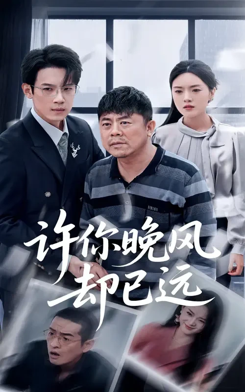 许你晚风却已远 短剧高清全集免费在线观看播放完整版 许你晚风却已远，许你晚风却已远短剧，许你晚风却已远网剧，短剧许你晚风却已远，许你晚风却已远全集，许你晚风却已远免费在线观看，许你晚风却已远完整版，许你晚风却已远网盘资源，许你晚风却已远夸克资源，许你晚风却已远夸克网盘