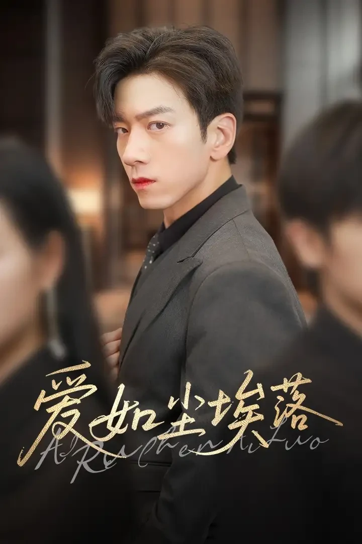 爱如尘埃落 短剧高清全集免费在线观看播放完整版 爱如尘埃落，爱如尘埃落短剧，爱如尘埃落网剧，短剧爱如尘埃落，爱如尘埃落全集，爱如尘埃落免费在线观看，爱如尘埃落完整版，爱如尘埃落网盘资源，爱如尘埃落夸克资源，爱如尘埃落夸克网盘
