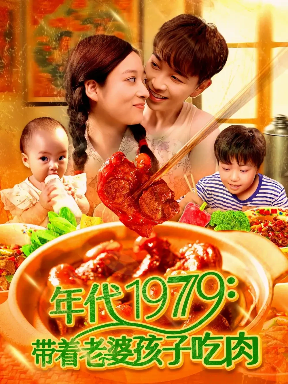 年代1979带着老婆孩子吃肉 短剧高清全集免费在线观看播放完整版 年代1979带着老婆孩子吃肉，年代1979带着老婆孩子吃肉短剧，年代1979带着老婆孩子吃肉网剧，短剧年代1979带着老婆孩子吃肉，年代1979带着老婆孩子吃肉全集，年代1979带着老婆孩子吃肉免费在线观看，年代1979带着老婆孩子吃肉完整版，年代1979带着老婆孩子吃肉网盘资源，年代1979带着老婆孩子吃肉夸克资源，年代1979带着老婆孩子吃肉夸克网盘