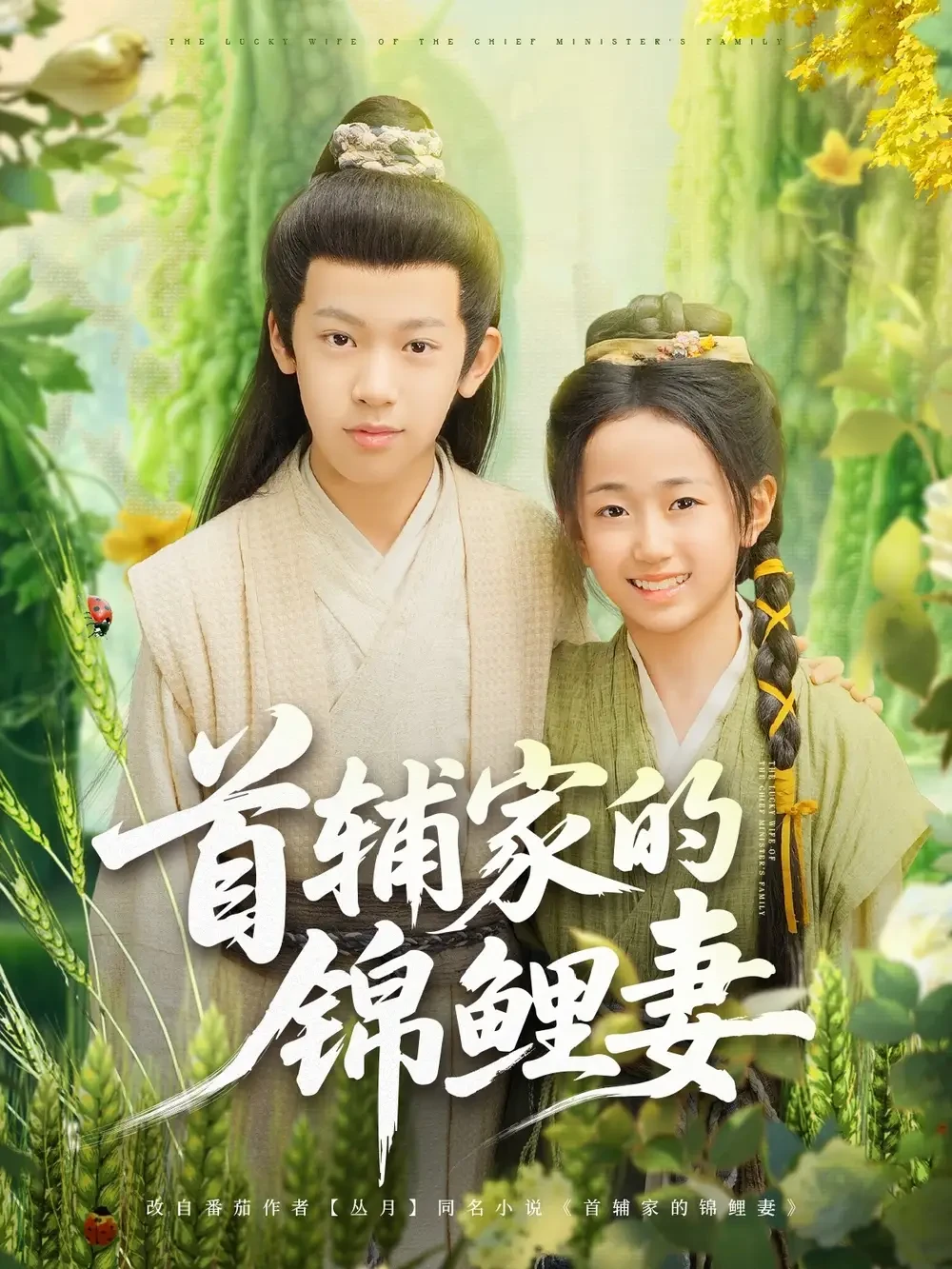 首辅家的锦鲤妻 短剧高清全集免费在线观看播放完整版 首辅家的锦鲤妻，首辅家的锦鲤妻短剧，首辅家的锦鲤妻网剧，短剧首辅家的锦鲤妻，首辅家的锦鲤妻全集，首辅家的锦鲤妻免费在线观看，首辅家的锦鲤妻完整版，首辅家的锦鲤妻网盘资源，首辅家的锦鲤妻夸克资源，首辅家的锦鲤妻夸克网盘