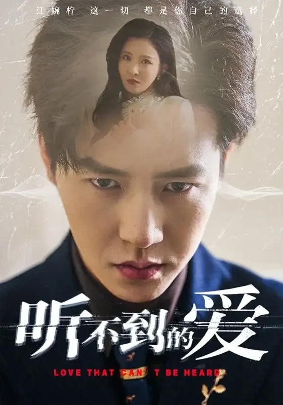 听不到的爱 短剧高清全集免费在线观看播放完整版 听不到的爱，听不到的爱短剧，听不到的爱网剧，短剧听不到的爱，听不到的爱全集，听不到的爱免费在线观看，听不到的爱完整版，听不到的爱网盘资源，听不到的爱夸克资源，听不到的爱夸克网盘